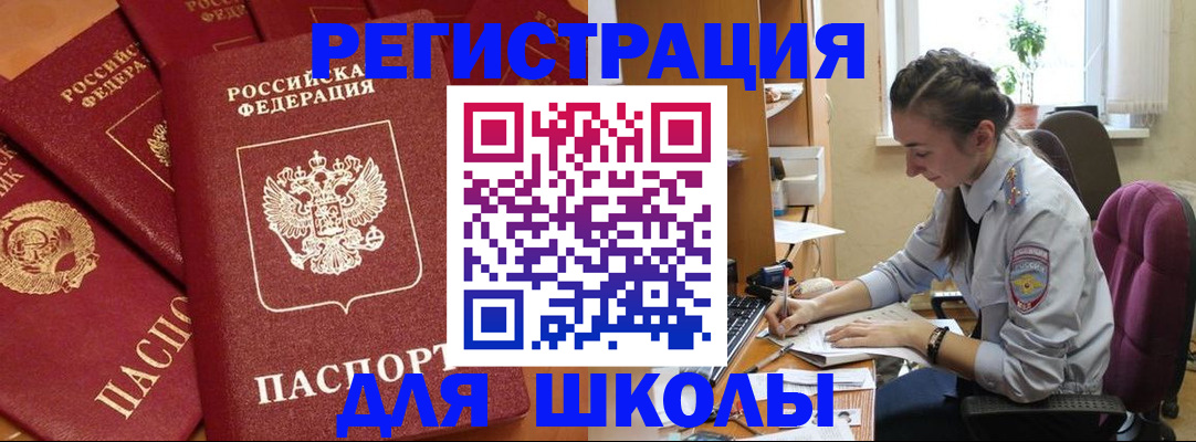 временная регистрация для школы в Тайшете